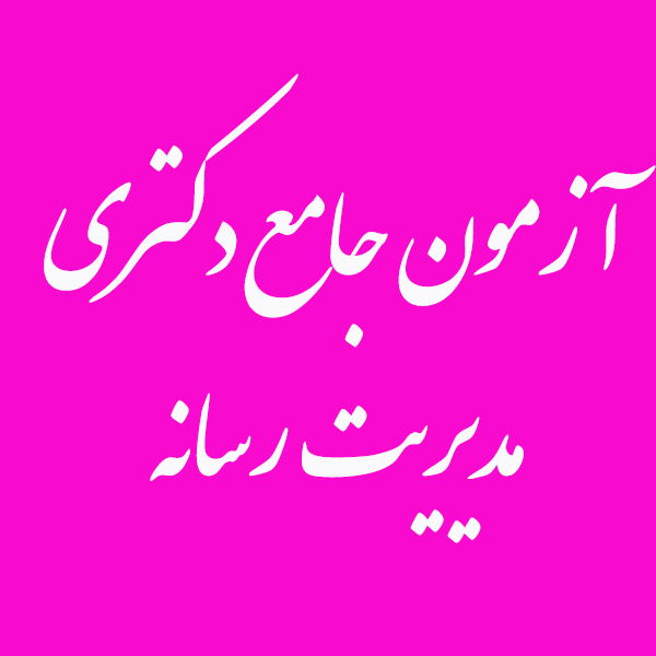 -جامع-دکتری-مدیریت-رسانه-1.png