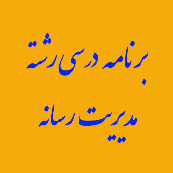 -درسی-مدیریت-رسانه-1.png