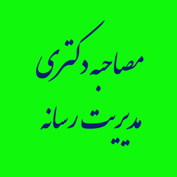 -مدیریت-رسانه.png