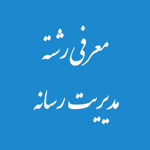 -رشته-مدیریت-رسانه-1.png